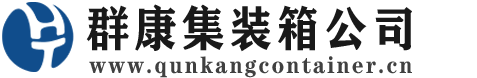 江干集装箱 - 江干二手集装箱 - 江干海运集装箱 - 群康集装箱服务公司